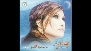 Baheb El Leil Hala Hadi بحب الليل هاله هادي 