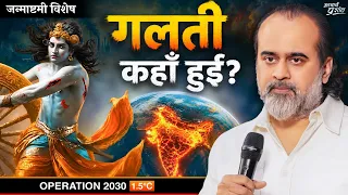 श्रीकृष्ण से समझें जलवायु संकट का असली कारण || आचार्य प्रशांत (जन्माष्टमी विशेष)