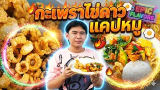 ขายกะเพราไข่ดาวกรอบ+แคปหมู สู้ชีวิต #tintinfamilyfilms #หนังสั้น