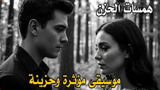 همسات الحزن موسيقى هادئة ومؤثرة 