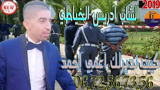 الشاب ادريس الخياطي كيف نديرلك اعمي احمد Cheb Driss Khayati 