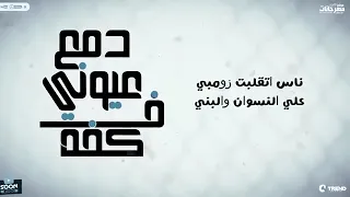 دمع عيوني في كفه    احمد موزه دندنها
