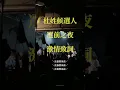 蛋堡 - 史詩，競選朗誦版，“杜振熙 凍蒜！”- 內帶字幕 - 歡迎訂閱
