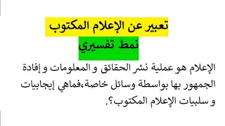 تعبير عن الإعلام المكتوب نمط تفسيري 