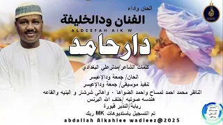 ودالخليفة اغنيه دار حامد New 2025 