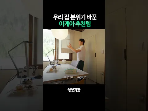 이케아 로만쉐이드로 감성 인테리어 완성하기 #shorts #일인가장