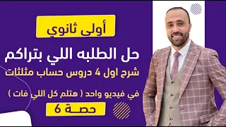 أولي ثانوي شرح اول 4 دروس حساب مثلثات في ڤيديو واحد هتلم كل اللي فات حساب مثلثات 