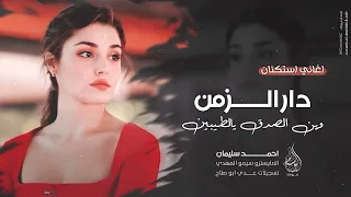 دار الزمن وين الصدق زرع بيه العشق خوف اغاني استكنان 2025 احمد سليمان مطلوبه اكثر شيء 