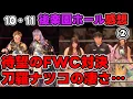 Download Lagu すべては刀羅ナツコの手のひらの上？盛り上げ、試合、マイクすべてが完璧！待望のFWC対決結末は果たして…10・11後楽園ホール大会感想②