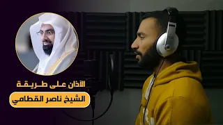 الآذان على طريقة الشيخ ناصر القطامي 