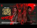 Lagu কাটাছেঁড়া - দহনান্তে | Crime Thriller | New Bengali Audio Story | Goyenda Golpo | Suspense/Thriller
