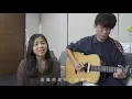 【Cover】江靜、張震嶽 -【都挺好的】 It's All Good｜Cover（Kiki、許家誠）