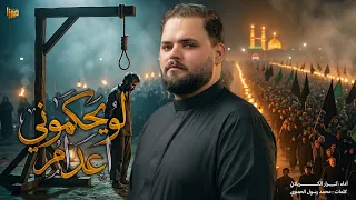 لو حكموني اعدام | الملا كرار الكربلائي كون يصفي ابن ادم نيته #جديد 2026 قصايد المشايه
