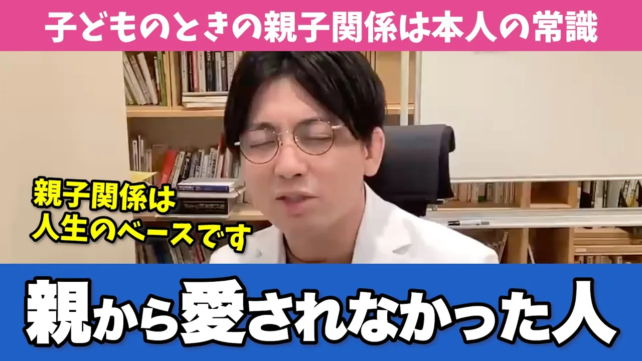 子どもの時に愛されなかった人はどういう人になるのか解説します【早稻田メンタルクリニック 切り拔き 精神科醫 益田裕介】
