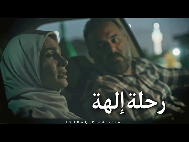 ⁣الفيلم الإيراني ( رحلة إلهة ) - مترجم للعربية