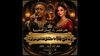 نادر خضر   وا ناري     ايمان المغربية    دندنها