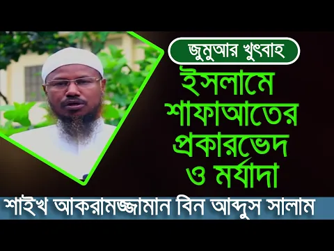 শাফাআত বা সুপারিশের প্রকারভেদ ও মর্যাদা