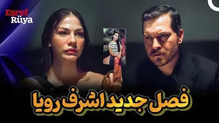 فصل جدید سریال ترکی اشرف رویا 