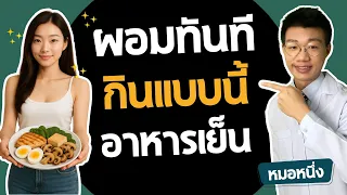 ทำไมการกินมื้อเย็นก่อนนอน 3-4 ชั่วโมงจึงดีต่อสุขภาพ