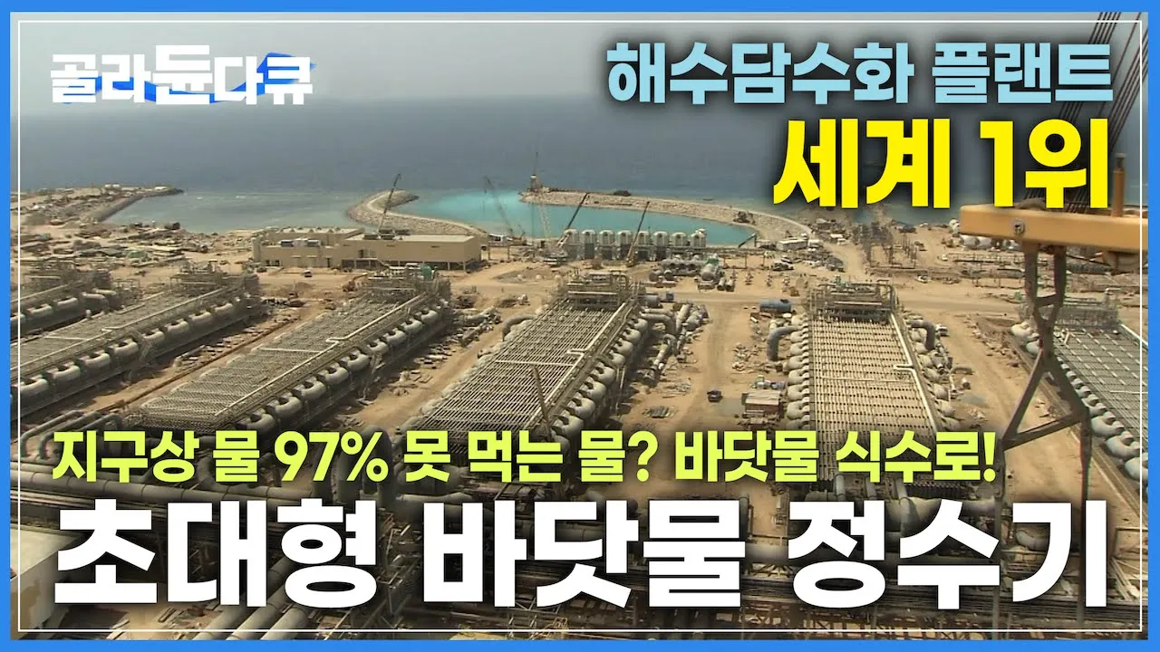 전세계 '유일무이' 기술력으로 당당히 세계 1위! '물부족 대안' 한국 기업이 만든다!ㅣ사막에 오아시스를 짓다! 해수담수화 플랜트ㅣ다큐프라임ㅣ#골라듄다큐