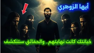 أيها الزوهري خيانتك كشفت وجوه الزائفين وغي رت حياتهم إلى الأبد 