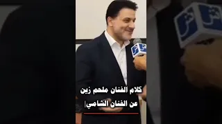 كلام الفنان ملحم زين عن الشامي الشامي عبود Shami ملحم زين حبوحنان حمادات اكسبلور صبرا Explore 