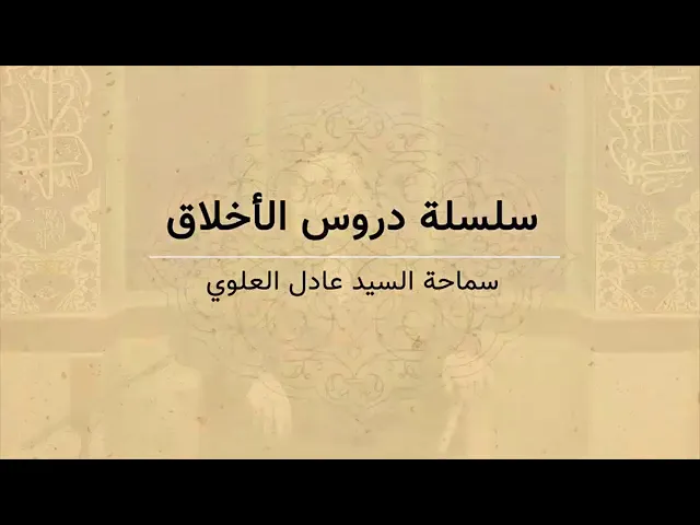 ⁣013 - دروس أخلاقية