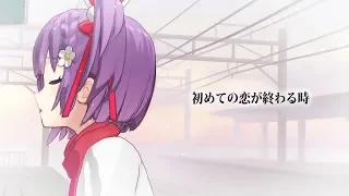 初めての恋が終わる時/天神子兎音