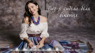 Раз я сиділа Folk Ukr Musiс Official Audio 