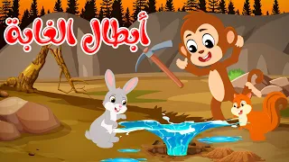 قصص وحكايات قصص للأطفال رسوم متحركة قصص قبل النوم قصة أبطال الغابة 