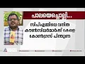 ജോസിനെ പേടിച്ച് സിപിഎം, പാലാ നഗരസഭാ ചെയർമാന്റെ കാര്യത്തിൽ കൺഫ്യൂഷൻ| Pala