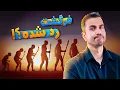 Download Lagu پاسخ به ایرادهای فرگشت یا تکامل