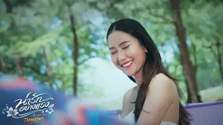 น่ารักอย่างแรง - วงแทมมะริน [T-Ser]