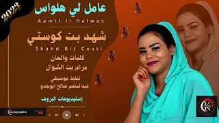 عامل لي هلواس جديد المبدعة شهد بت كوستي 2023 