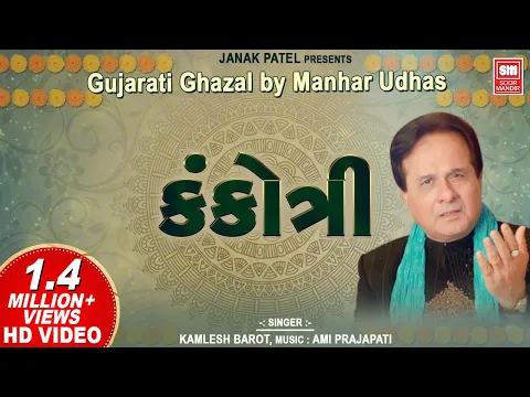 Download MP3 કંકોત્રી | Kankotri | Gujarati Ghazal by Manhar Udhas || Aafrin (Gujarati Ghazal)