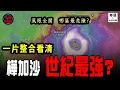 Download Lagu 樺加沙開眼殺到香港 勢成最強颱風！AI預測各區受災情況 | 午夜奇聞錄 粵語字幕