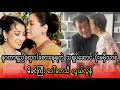 Download Lagu Poe Ma Mee Thar yae Mi khin gyi kwe loon  (Burma News On Air)