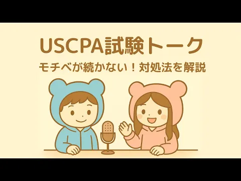 英文会計入門の勉強法と単位認定試験までの勉強時間【アビタス受講生用