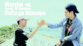 Download Rude-α feat.R'kuma CoCo ga Okinawa【MV】 MP3