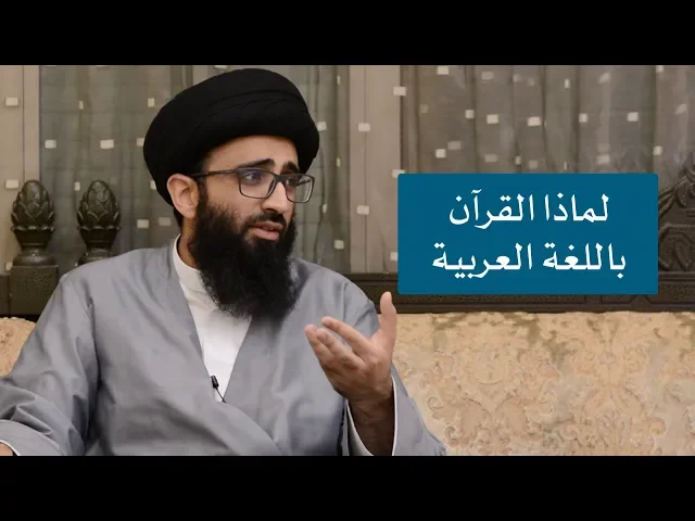 لماذا نزل القرآن باللغة العربية؟ - السيد علي أبو الحسن