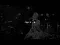岸田教団&THE明星ロケッツ - 原子崩し Lyric Video（Official)