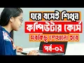 Basic Computer Course in Bangla part-02