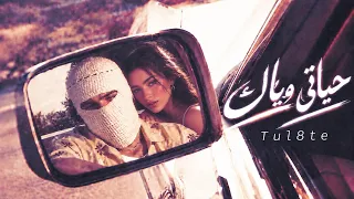 تووليت   حياتي معاك                                               دندنها