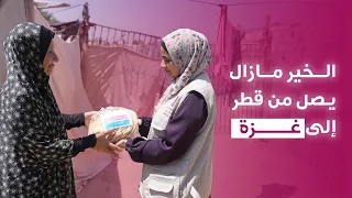 الخير مازال يصل من قطر إلى غزة 