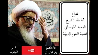 نصائح الشیخ الوحید الخراساني لطلبة العلوم الدینية ( مترجم بالعربي )