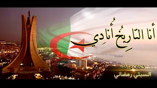 شعر نوفمبر بلادي أنا التاريخ أنادي بمناسبة ذكرى إندلاع الثورة التحريرية الجزائرية 1954  شعر نوفمبر بلادي أنا التاريخ أنادي بمناسبة ذكرى إندلاع الثورة التحريرية الجزائرية 1954