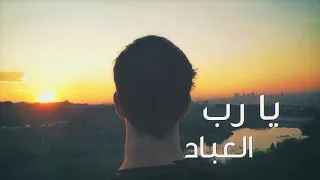 يا إلهي خذ بقلبي للرشاد احمد بوخاطر 