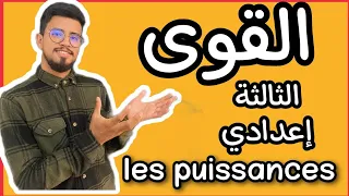 كل ما يخص القوى و الكتابة العلمية لثالثة إعدادي المسلك الدولي و العام Les Puissances 