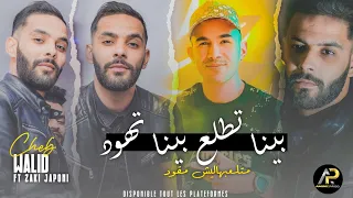 Cheb Walid 2023 معندناش معلم ريح و تعلم Bina Tatla3 Bina Thawad Avec Zaki Japoni قنبلة الموسم 
