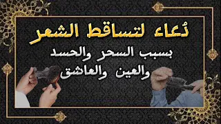 دعاء لتساقط وامراض الشعر بسبب السحر والحسد والعين والعاشق واتساب في الوصف 